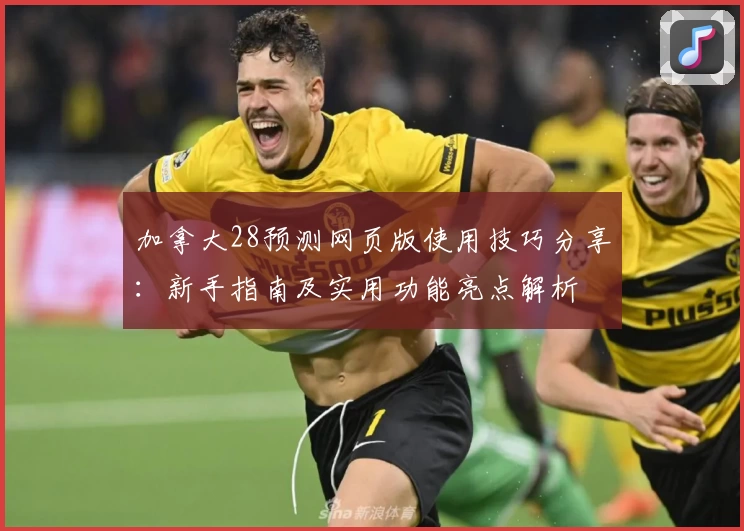 加拿大28预测网页版使用技巧分享：新手指南及实用功能亮点解析