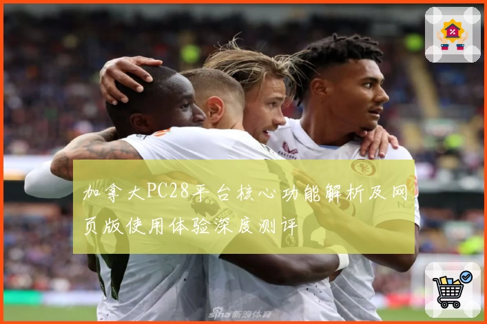 加拿大PC28平台核心功能解析及网页版使用体验深度测评