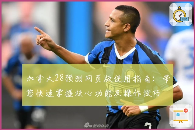 加拿大28预测网页版使用指南：带您快速掌握核心功能及操作技巧