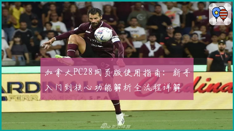 加拿大PC28网页版使用指南：新手入门到核心功能解析全流程详解