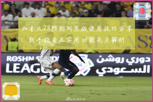 加拿大28预测网页版使用技巧分享：新手指南及实用功能亮点解析