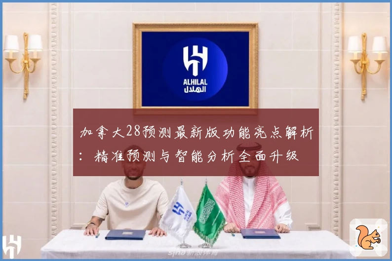 加拿大28预测最新版功能亮点解析：精准预测与智能分析全面升级